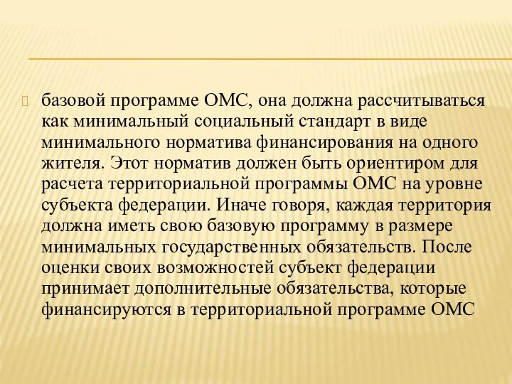 базовой программе ОМС, она должна рассчитываться как минимальный социальный стандарт в виде