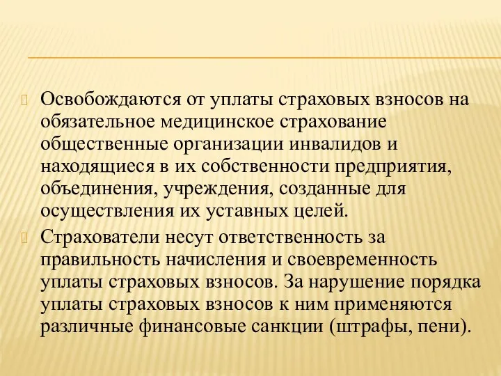 Освобождаются от уплаты страховых взносов на обязательное медицинское страхование общественные организации инвалидов