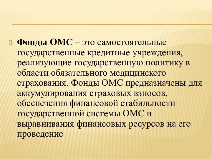 Фонды ОМС – это самостоятельные государственные кредитные учреждения, реализующие государственную политику в