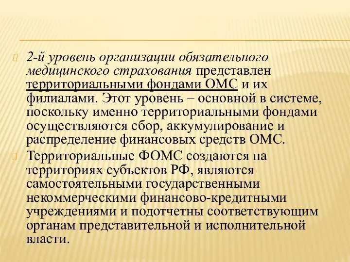 2-й уровень организации обязательного медицинского страхования представлен территориальными фондами ОМС и их