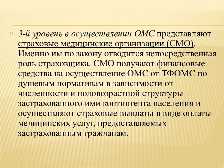 3-й уровень в осуществлении ОМС представляют страховые медицинские организации (СМО). Именно им