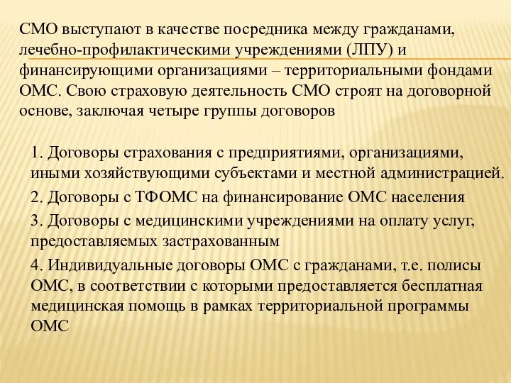 СМО выступают в качестве посредника между гражданами, лечебно-профилактическими учреждениями (ЛПУ) и финансирующими