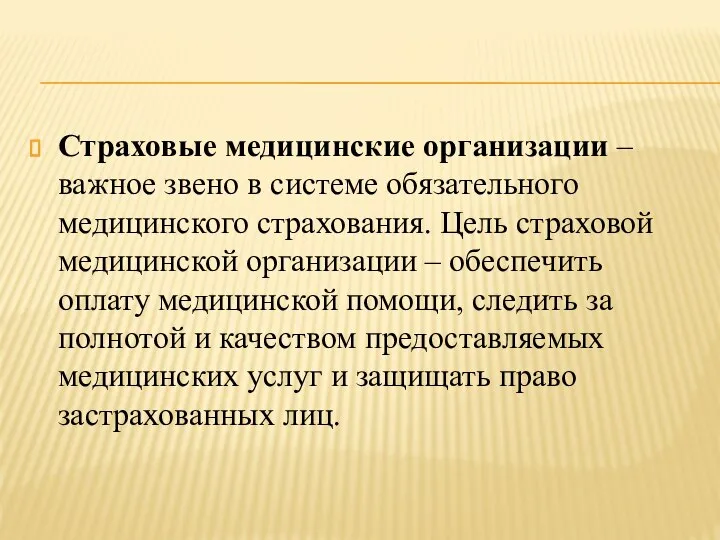 Страховые медицинские организации – важное звено в системе обязательного медицинского страхования. Цель