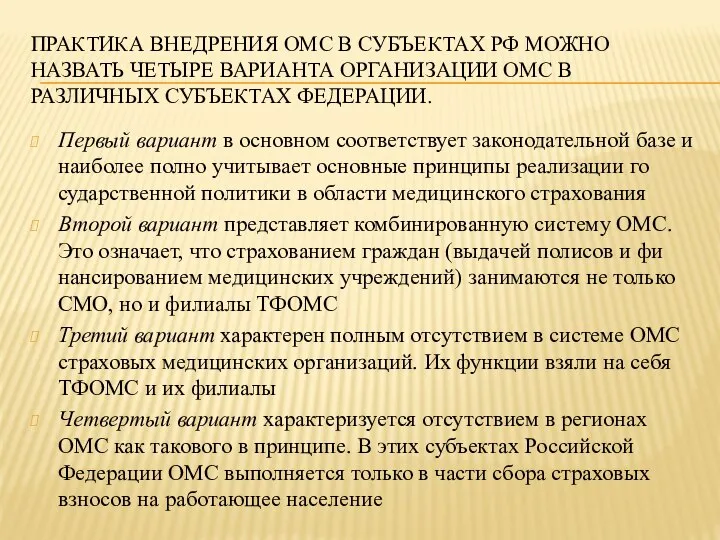 ПРАКТИКА ВНЕДРЕНИЯ ОМС В СУБЪЕКТАХ РФ МОЖНО НАЗВАТЬ ЧЕТЫРЕ ВАРИАНТА ОРГАНИЗАЦИИ ОМС