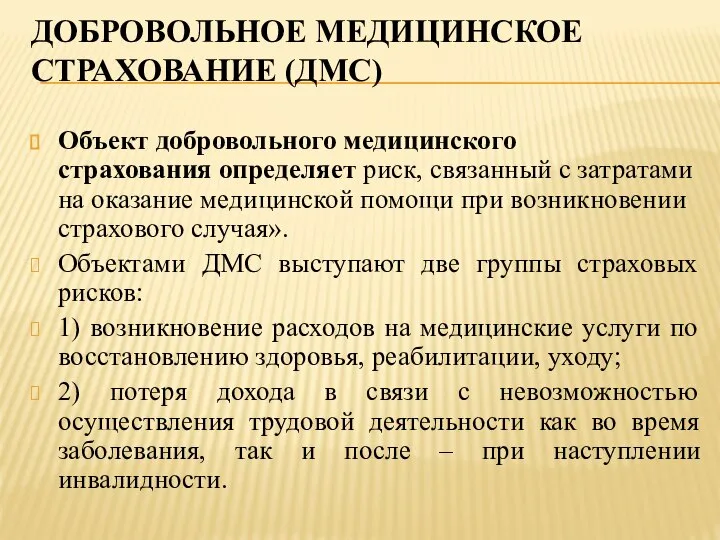 ДОБРОВОЛЬНОЕ МЕДИЦИНСКОЕ СТРАХОВАНИЕ (ДМС) Объект добровольного медицинского страхования определяет риск, связанный с