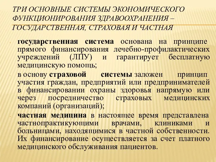 ТРИ ОСНОВНЫЕ СИСТЕМЫ ЭКОНОМИЧЕСКОГО ФУНКЦИОНИРОВАНИЯ ЗДРАВООХРАНЕНИЯ – ГОСУДАРСТВЕННАЯ, СТРАХОВАЯ И ЧАСТНАЯ государственная