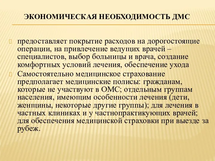 ЭКОНОМИЧЕСКАЯ НЕОБХОДИМОСТЬ ДМС предоставляет покрытие расходов на дорогостоящие операции, на привлечение ведущих