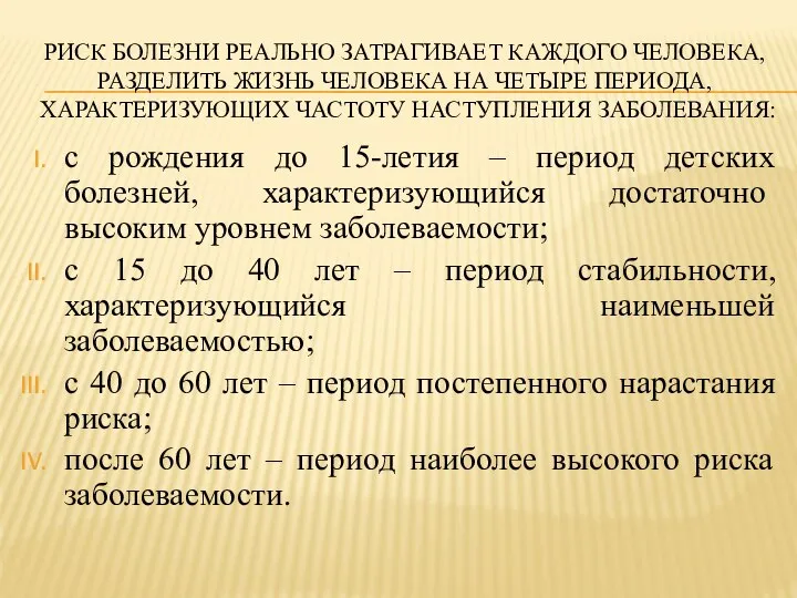 РИСК БОЛЕЗНИ РЕАЛЬНО ЗАТРАГИВАЕТ КАЖДОГО ЧЕЛОВЕКА, РАЗДЕЛИТЬ ЖИЗНЬ ЧЕЛОВЕКА НА ЧЕТЫРЕ ПЕРИОДА,