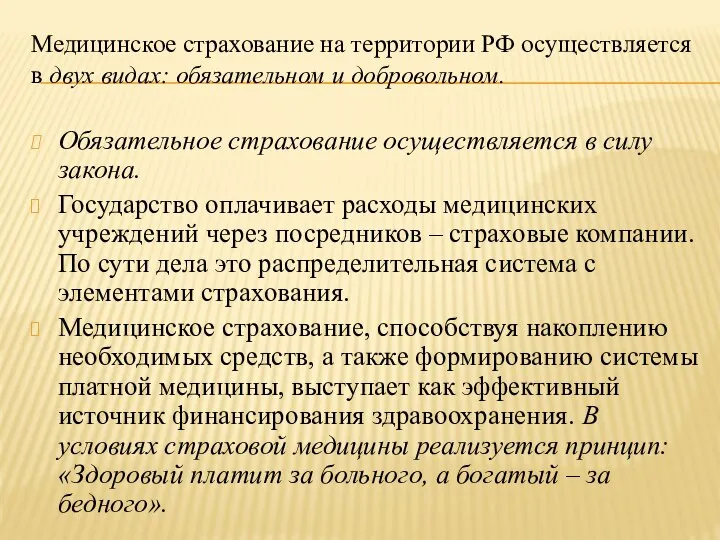 Медицинское страхование на территории РФ осуществляется в двух видах: обязательном и добровольном.