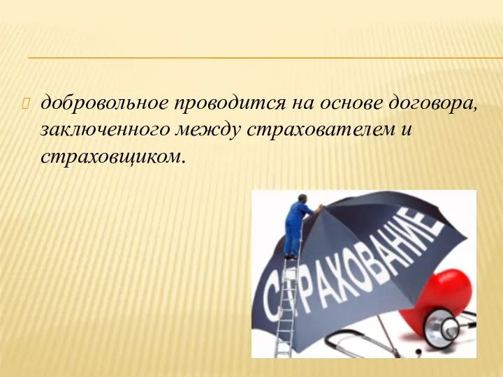 добровольное проводится на основе договора, заключенного между страхователем и страховщиком.