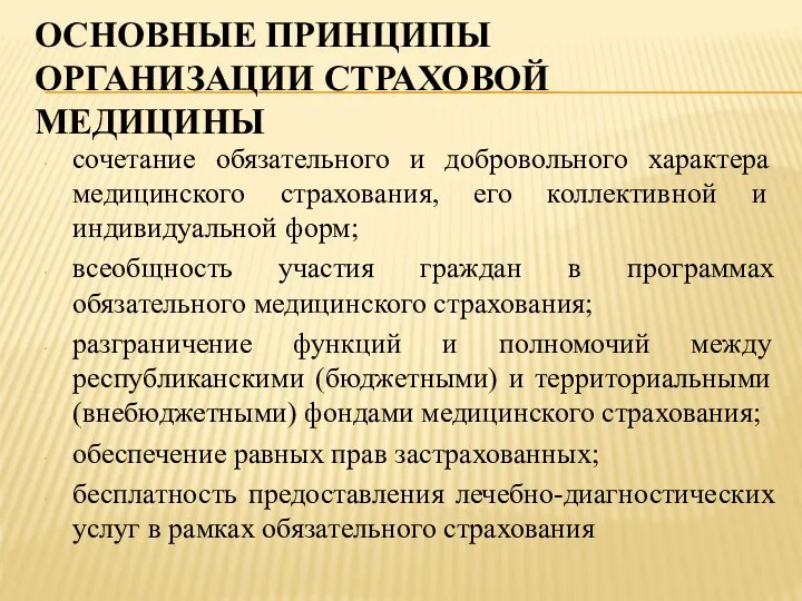 ОСНОВНЫЕ ПРИНЦИПЫ ОРГАНИЗАЦИИ СТРАХОВОЙ МЕДИЦИНЫ сочетание обязательного и добровольного характера медицинского страхования,