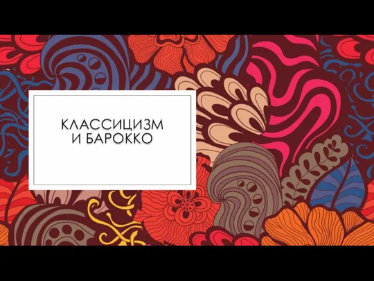 Классицизм и барокко