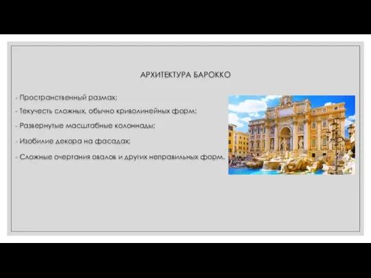 АРХИТЕКТУРА БАРОККО - Пространственный размах; - Текучесть сложных, обычно криволинейных форм; -