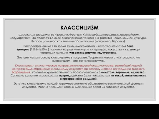 КЛАССИЦИЗМ Классицизм зародился во Франции. Франция XVII века была передовым европейским государством,