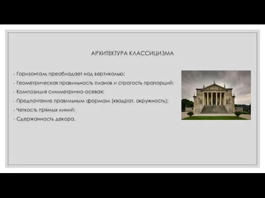 АРХИТЕКТУРА КЛАССИЦИЗМА - Горизонталь преобладает над вертикалью; - Геометрическая правильность планов и