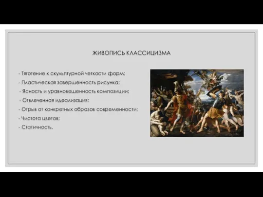 ЖИВОПИСЬ КЛАССИЦИЗМА - Тяготение к скульптурной четкости форм; - Пластическая завершенность рисунка;