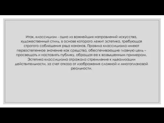 Итак, классицизм - одно из важнейших направлений искусства, художественный стиль, в основе