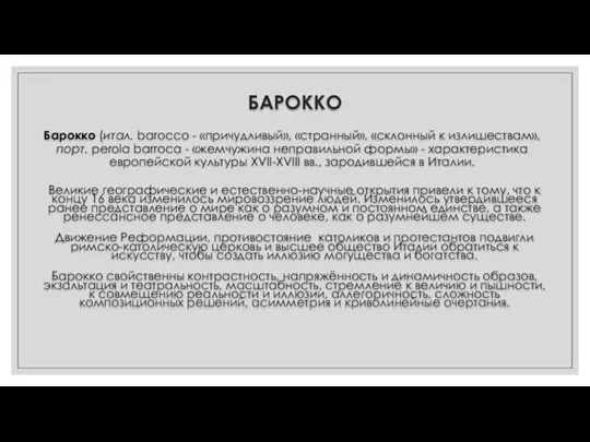 БАРОККО Барокко (итал. barocco - «причудливый», «странный», «склонный к излишествам», порт. perola