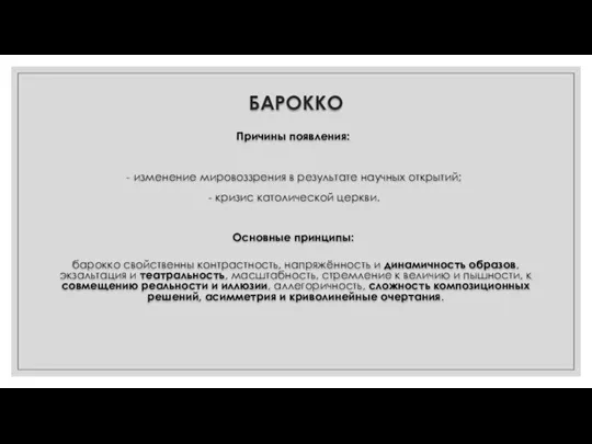 БАРОККО Причины появления: изменение мировоззрения в результате научных открытий; кризис католической церкви.