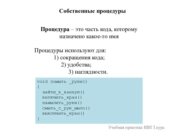 Учебная практика ИВТ I курс Собственные процедуры Процедура – это часть кода,