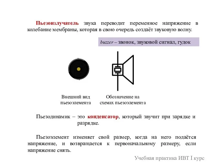 Учебная практика ИВТ I курс Пьезоизлучатель звука переводит переменное напряжение в колебание