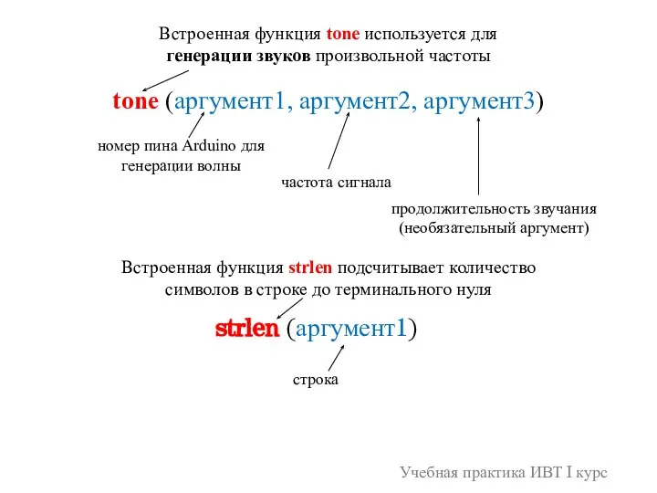 tone (аргумент1, аргумент2, аргумент3) Встроенная функция tone используется для генерации звуков произвольной