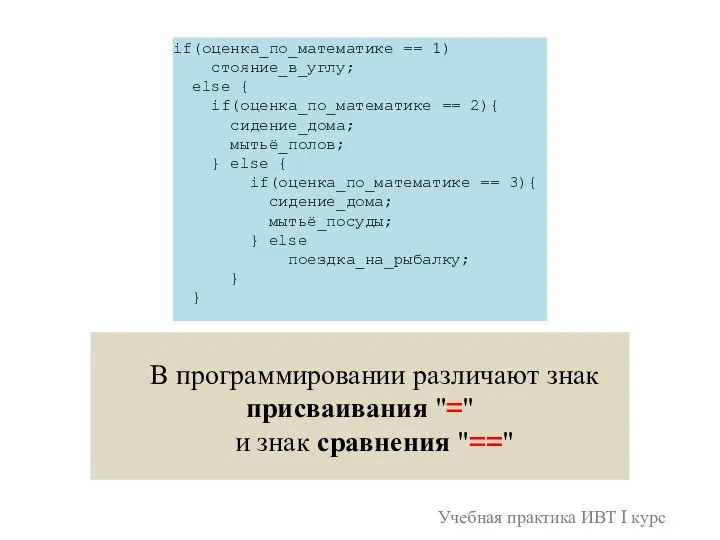 Учебная практика ИВТ I курс if(оценка_по_математике == 1) стояние_в_углу; else { if(оценка_по_математике