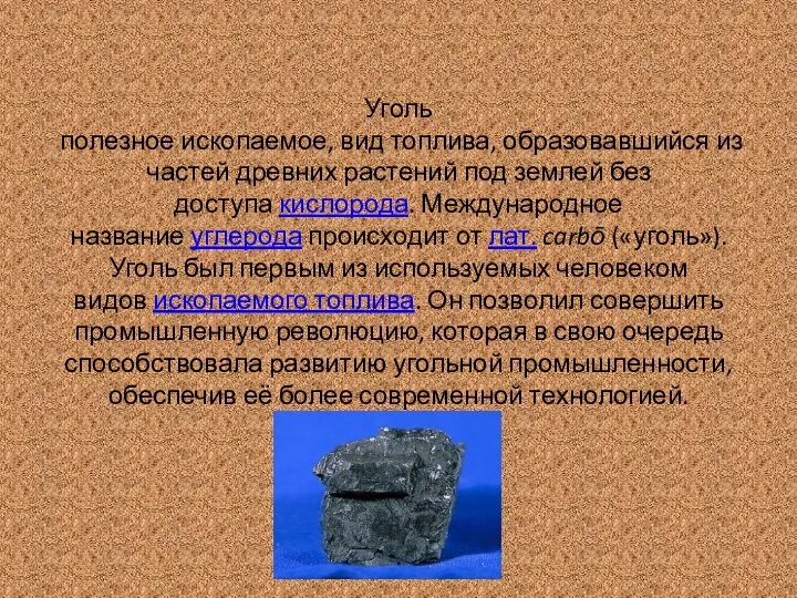 Уголь полезное ископаемое, вид топлива, образовавшийся из частей древних растений под землей