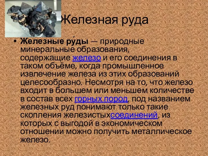 Железная руда Желе́зные ру́ды — природные минеральные образования, содержащие железо и его