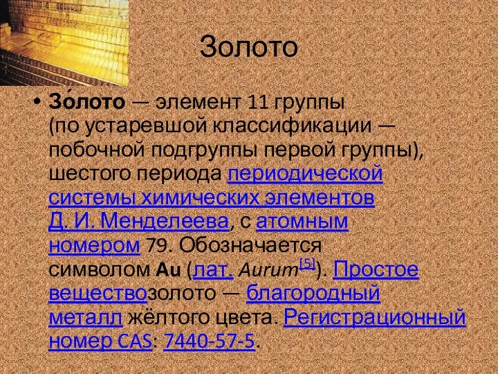 Золото Зо́лото — элемент 11 группы (по устаревшой классификации — побочной подгруппы