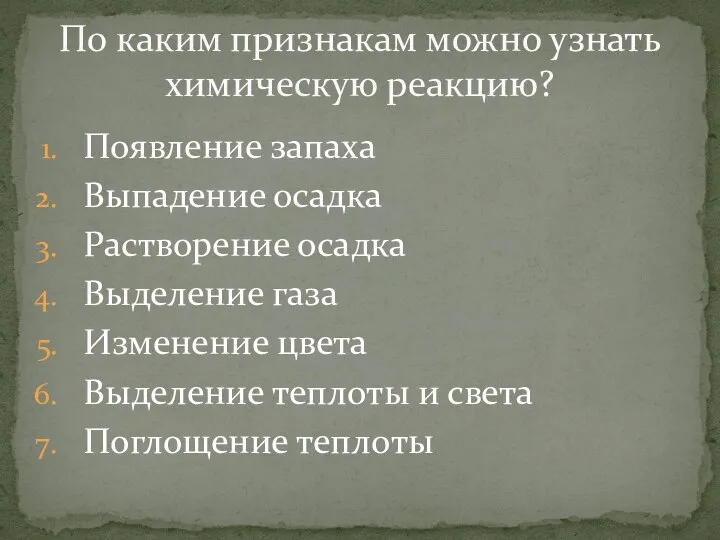 Появление запаха Выпадение осадка Растворение осадка Выделение газа Изменение цвета Выделение теплоты