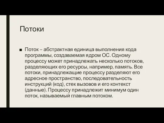 Потоки Поток – абстрактная единица выполнения кода программы, создаваемая ядром ОС. Одному