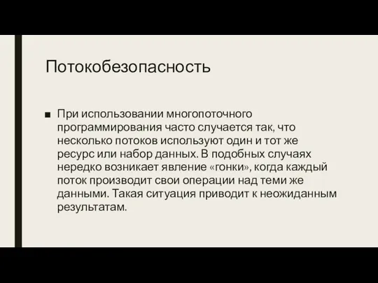 Потокобезопасность При использовании многопоточного программирования часто случается так, что несколько потоков используют