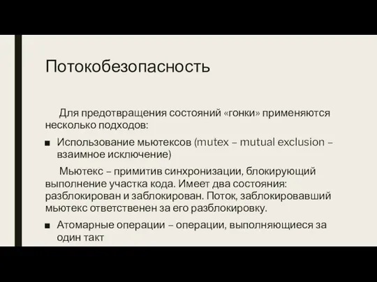 Потокобезопасность Для предотвращения состояний «гонки» применяются несколько подходов: Использование мьютексов (mutex –