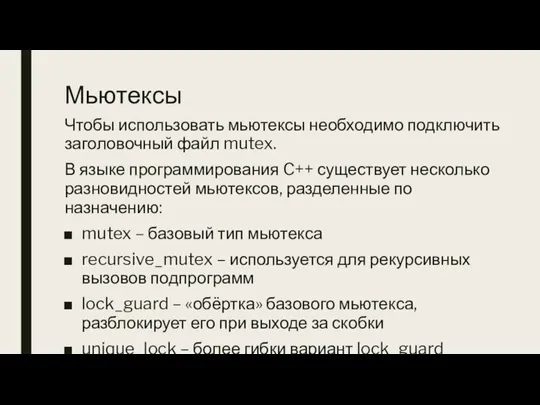 Мьютексы Чтобы использовать мьютексы необходимо подключить заголовочный файл mutex. В языке программирования