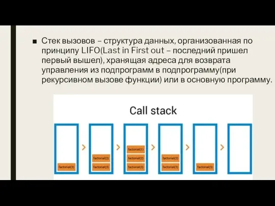 Стек вызовов – структура данных, организованная по принципу LIFO(Last in First out