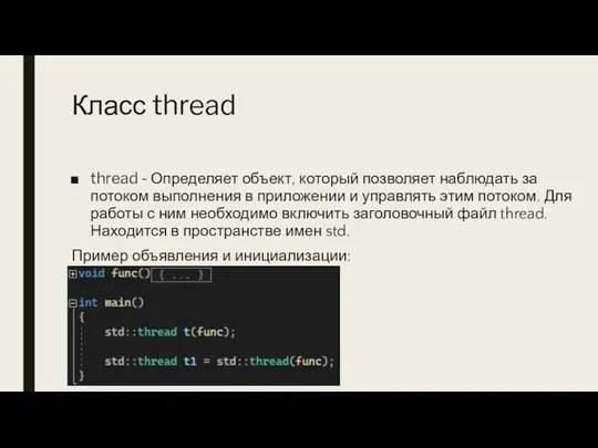 Класс thread thread - Определяет объект, который позволяет наблюдать за потоком выполнения