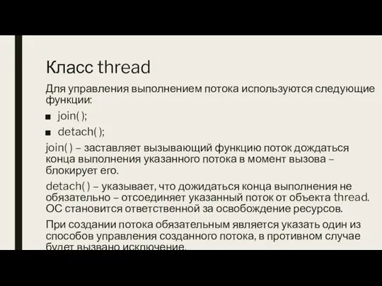 Класс thread Для управления выполнением потока используются следующие функции: join( ); detach(