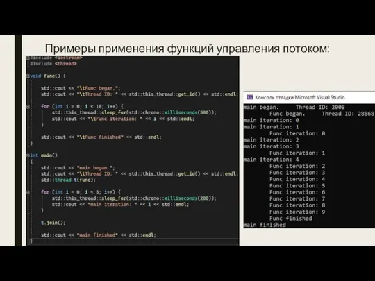 Примеры применения функций управления потоком: