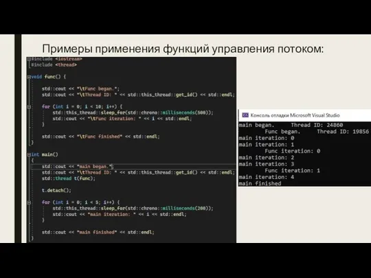 Примеры применения функций управления потоком: