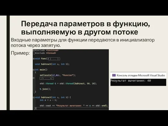 Передача параметров в функцию, выполняемую в другом потоке Входные параметры для функции