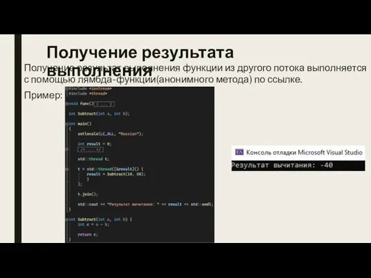 Получение результата выполнения Получение результат выполнения функции из другого потока выполняется с