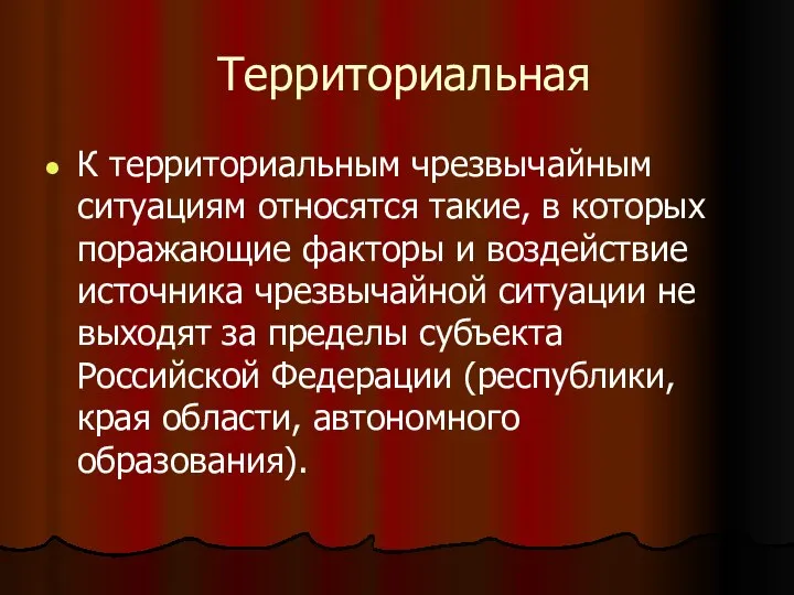 Территориальная К территориальным чрезвычайным ситуациям относятся такие, в которых поражающие факторы и