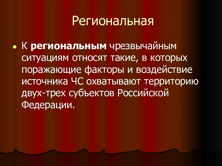 Региональная К региональным чрезвычайным ситуациям относят такие, в которых поражающие факторы и