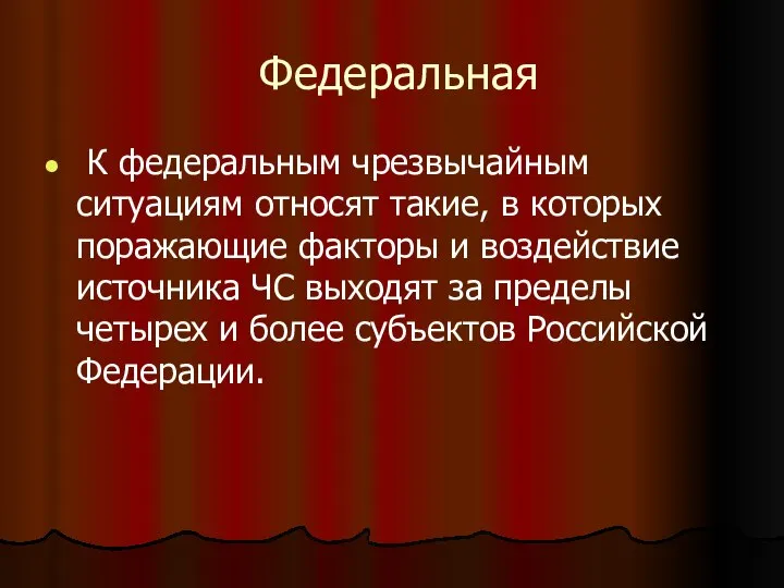 Федеральная К федеральным чрезвычайным ситуациям относят такие, в которых поражающие факторы и