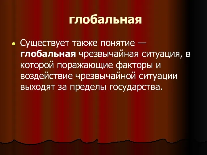 глобальная Существует также понятие — глобальная чрезвычайная ситуация, в которой поражающие факторы