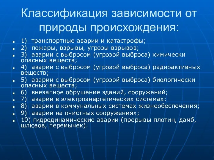 Классификация зависимости от природы происхождения: 1) транспортные аварии и катастрофы; 2) пожары,