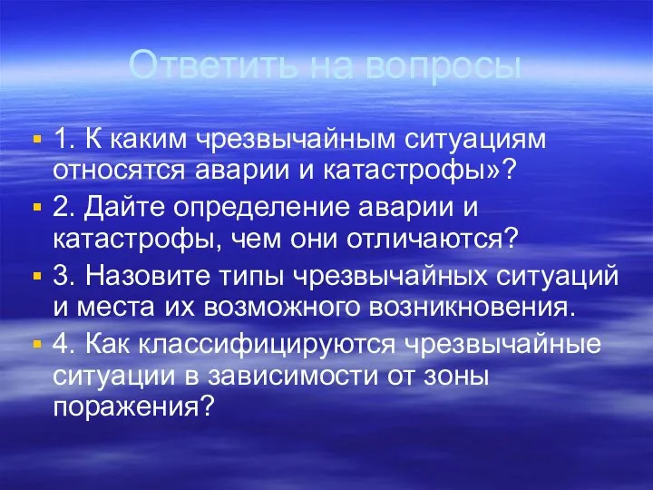 Ответить на вопросы 1. К каким чрезвычайным ситуациям относятся аварии и катастрофы»?