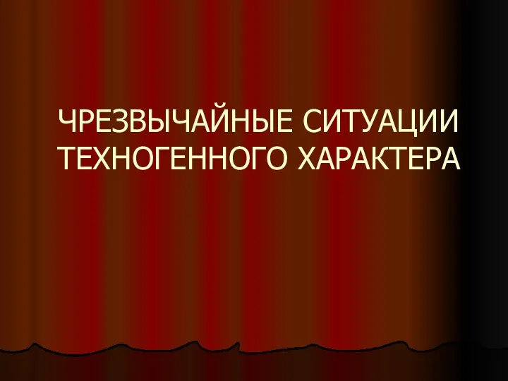 ЧРЕЗВЫЧАЙНЫЕ СИТУАЦИИ ТЕХНОГЕННОГО ХАРАКТЕРА