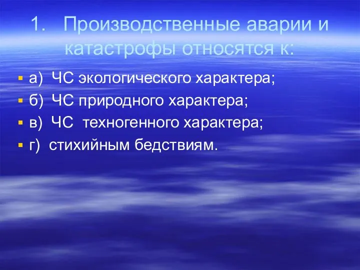 1. Производственные аварии и катастрофы относятся к: а) ЧС экологического характера; б)